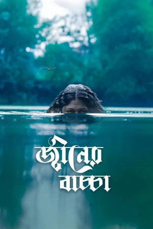 Djinner Bachcha 2026 Bengali Audio HD Poster Download - filmyfly