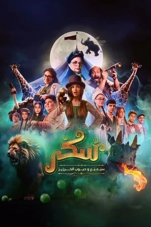 Sukkar 2 (2024) Hindi (MULTI AUDIO) – – HD Poster Download - filmyfly
